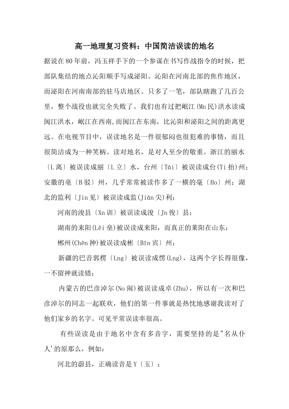 高一地理复习资料：中国容易误读的地名_第1页