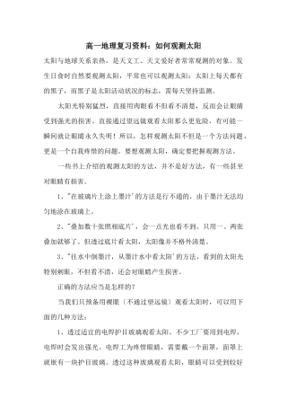 高一地理复习资料：如何观测太阳