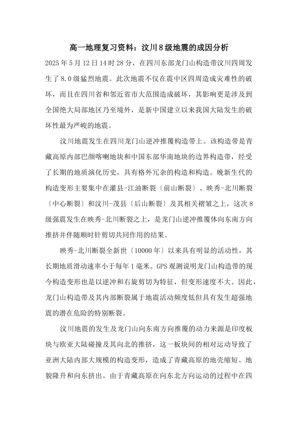 高一地理复习资料：汶川8级地震的成因分析_第1页