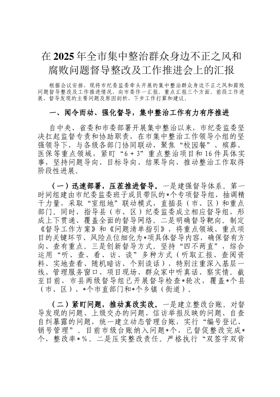 在2025年全市集中整治群众身边不正之风和腐败问题督导整改及工作推进会上的汇报_第1页