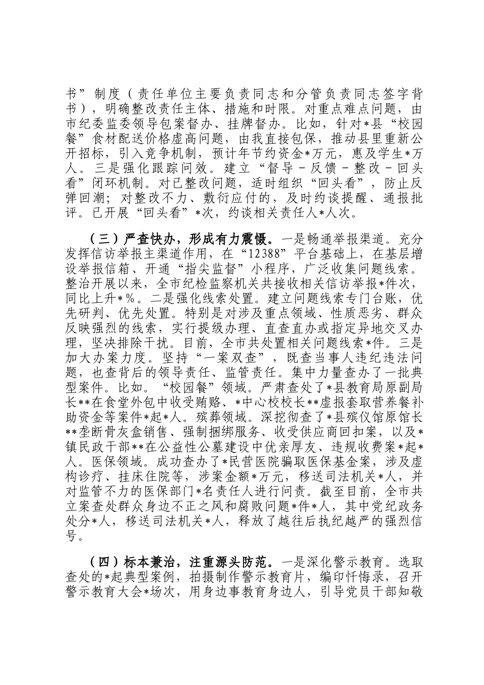 在2025年全市集中整治群众身边不正之风和腐败问题督导整改及工作推进会上的汇报_第2页