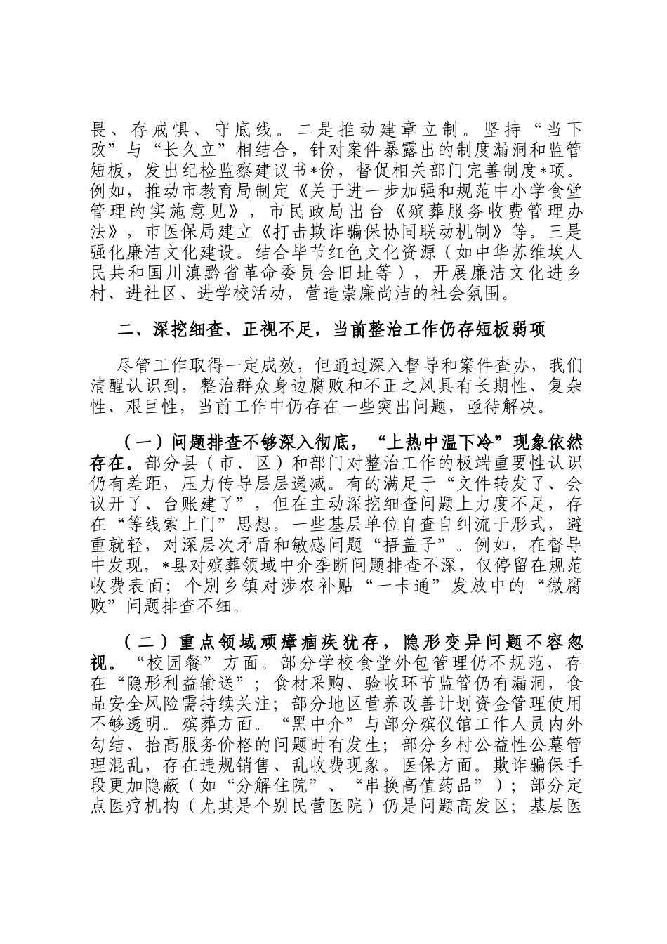 在2025年全市集中整治群众身边不正之风和腐败问题督导整改及工作推进会上的汇报_第3页