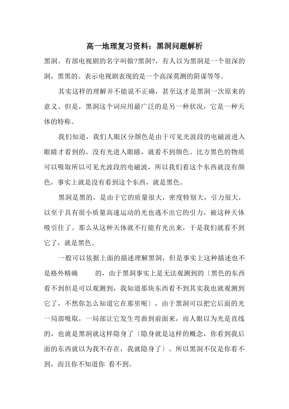 高一地理复习资料：黑洞问题解析_第1页