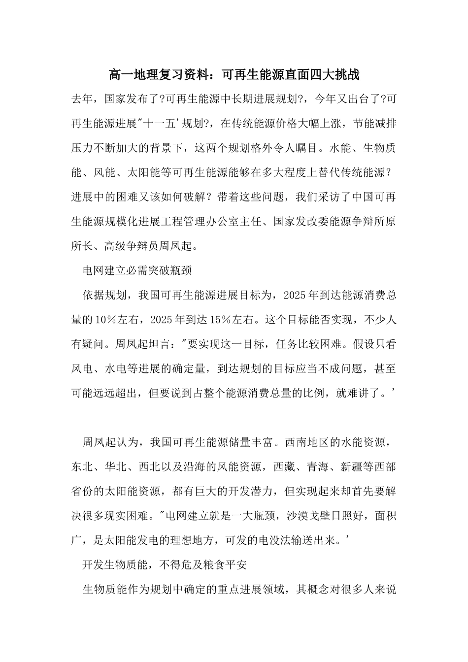 高一地理复习资料：可再生能源直面四大挑战_第1页
