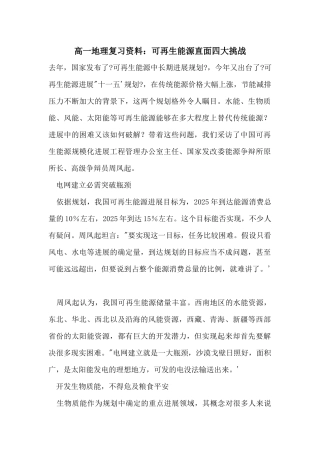 高一地理复习资料：可再生能源直面四大挑战