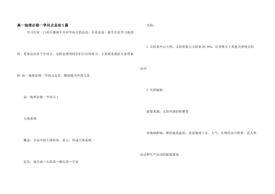 高一地理必修一知识点总结5篇_第1页