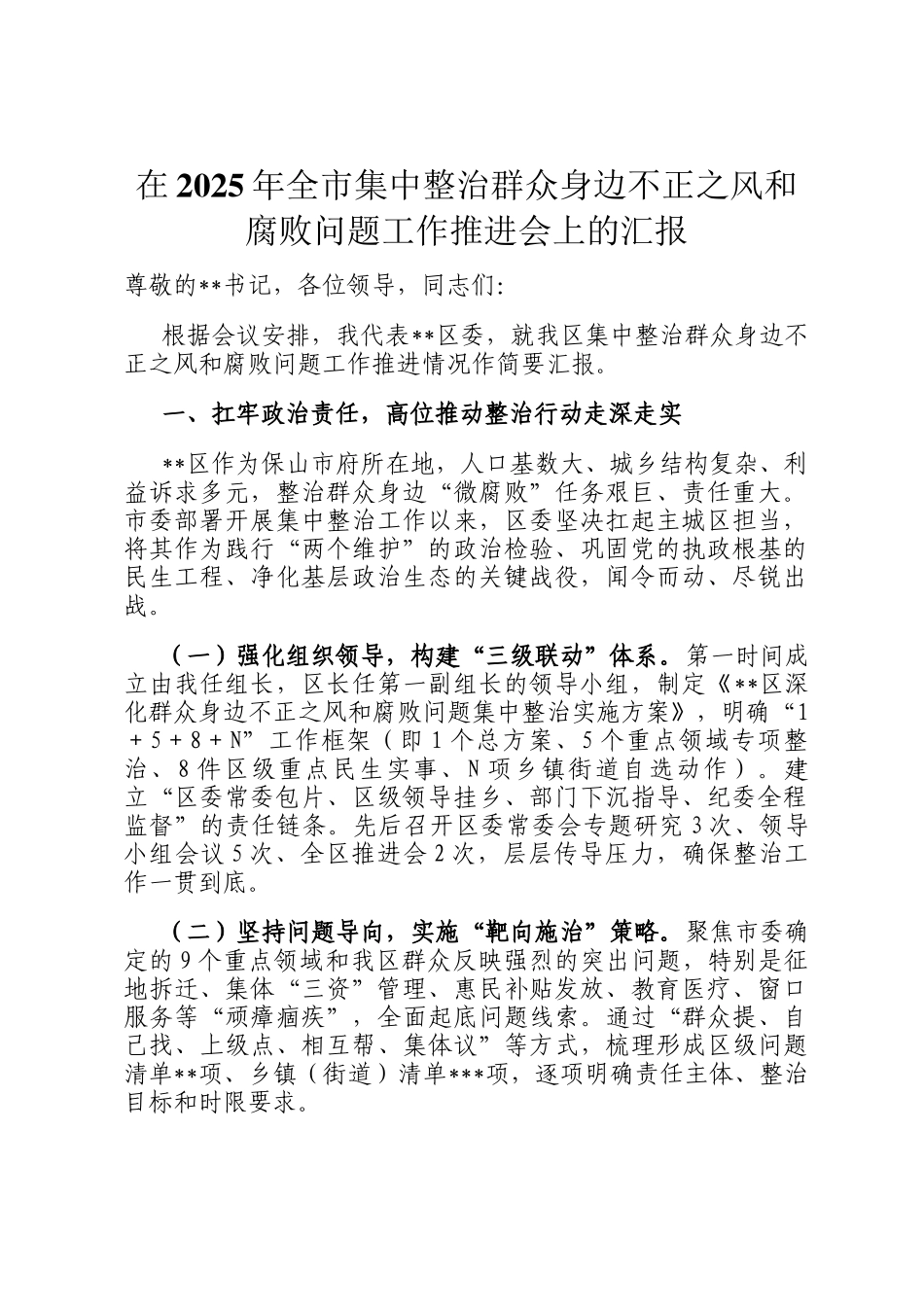 在2025年全市集中整治群众身边不正之风和腐败问题工作推进会上的汇报_第1页