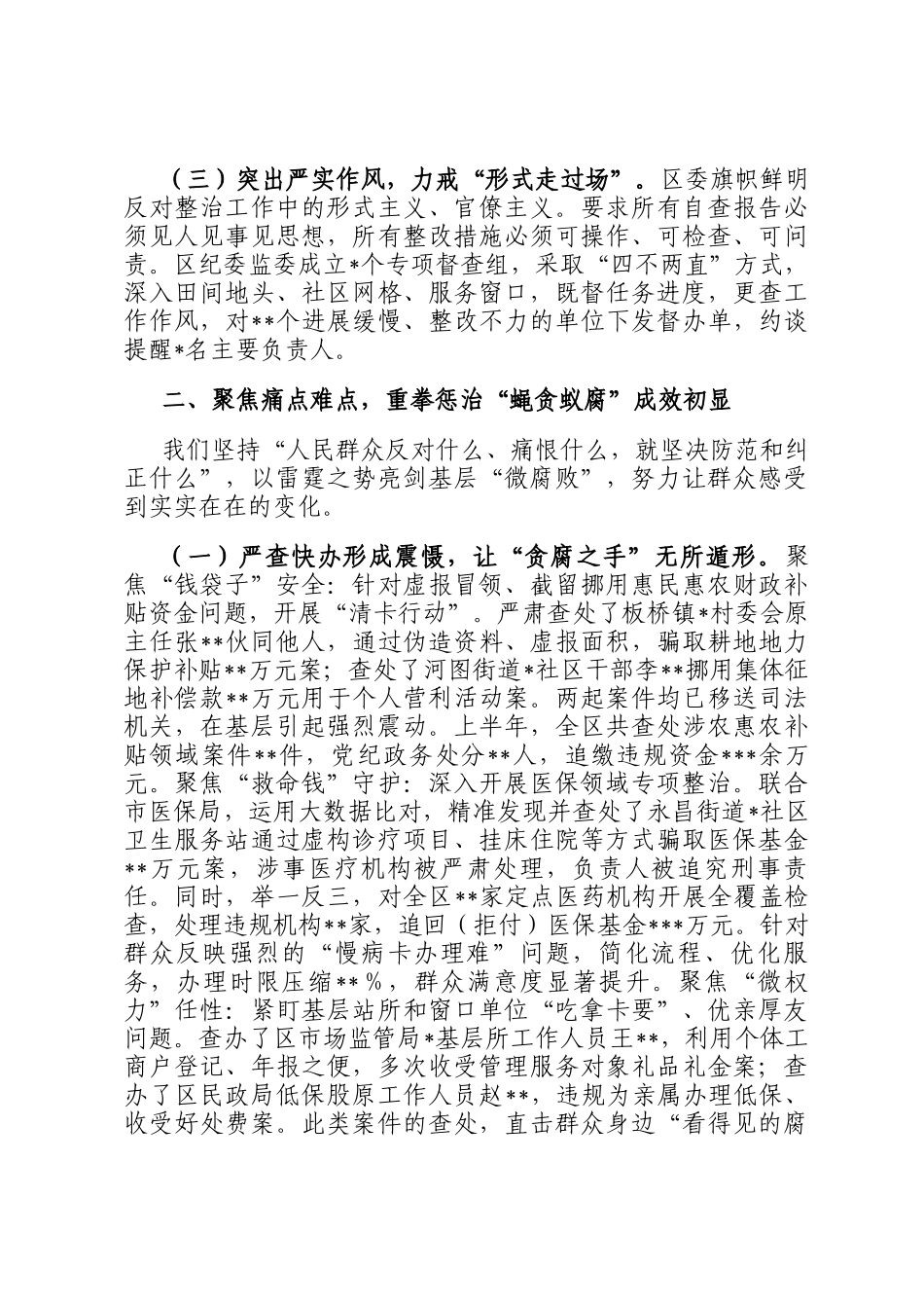 在2025年全市集中整治群众身边不正之风和腐败问题工作推进会上的汇报_第2页
