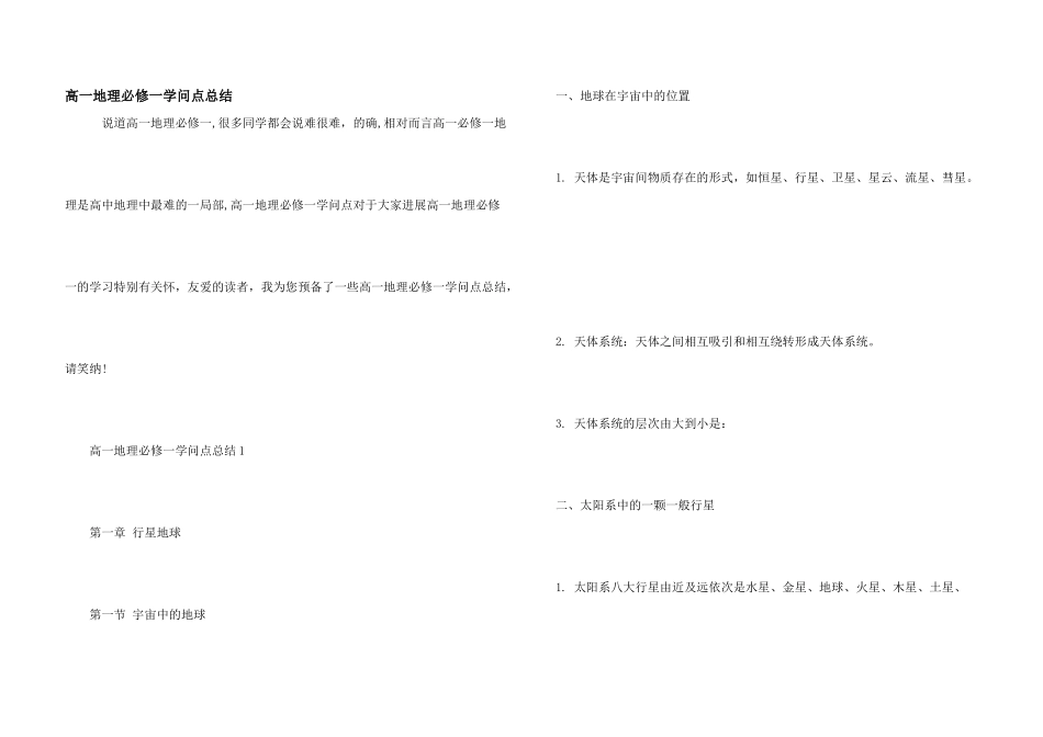 高一地理必修一知识点总结_第1页
