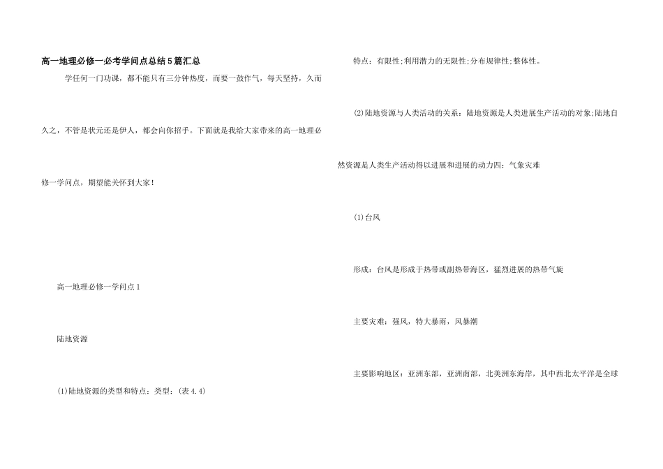 高一地理必修一必考知识点总结5篇汇总_第1页