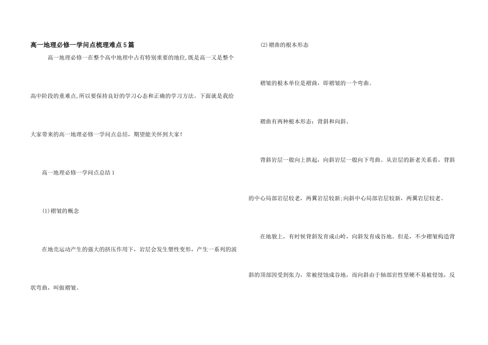 高一地理必修一知识点梳理难点5篇_第1页