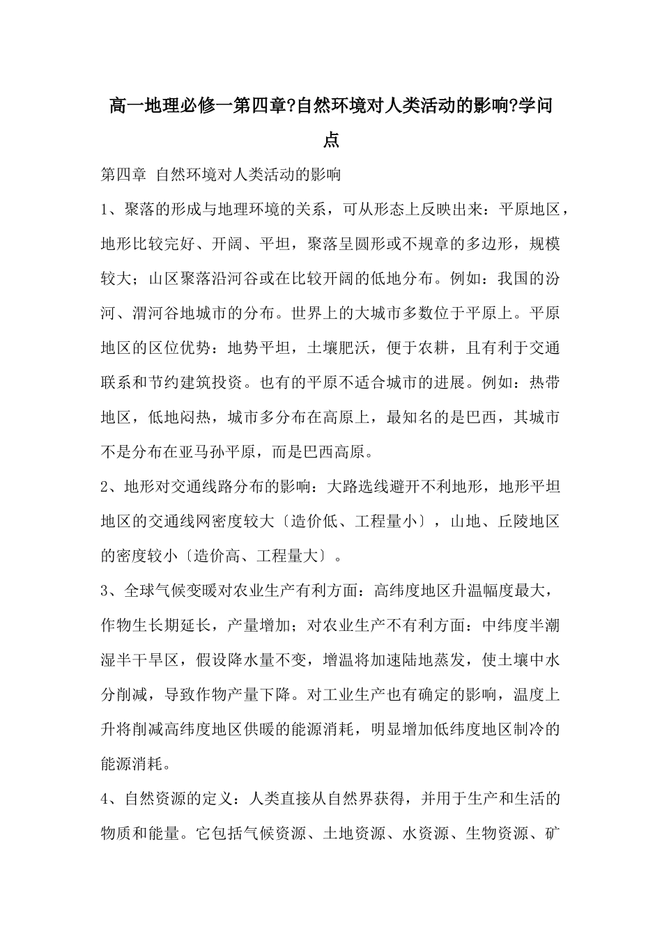 高一地理必修一第四章《自然环境对人类活动的影响》知识点_第1页