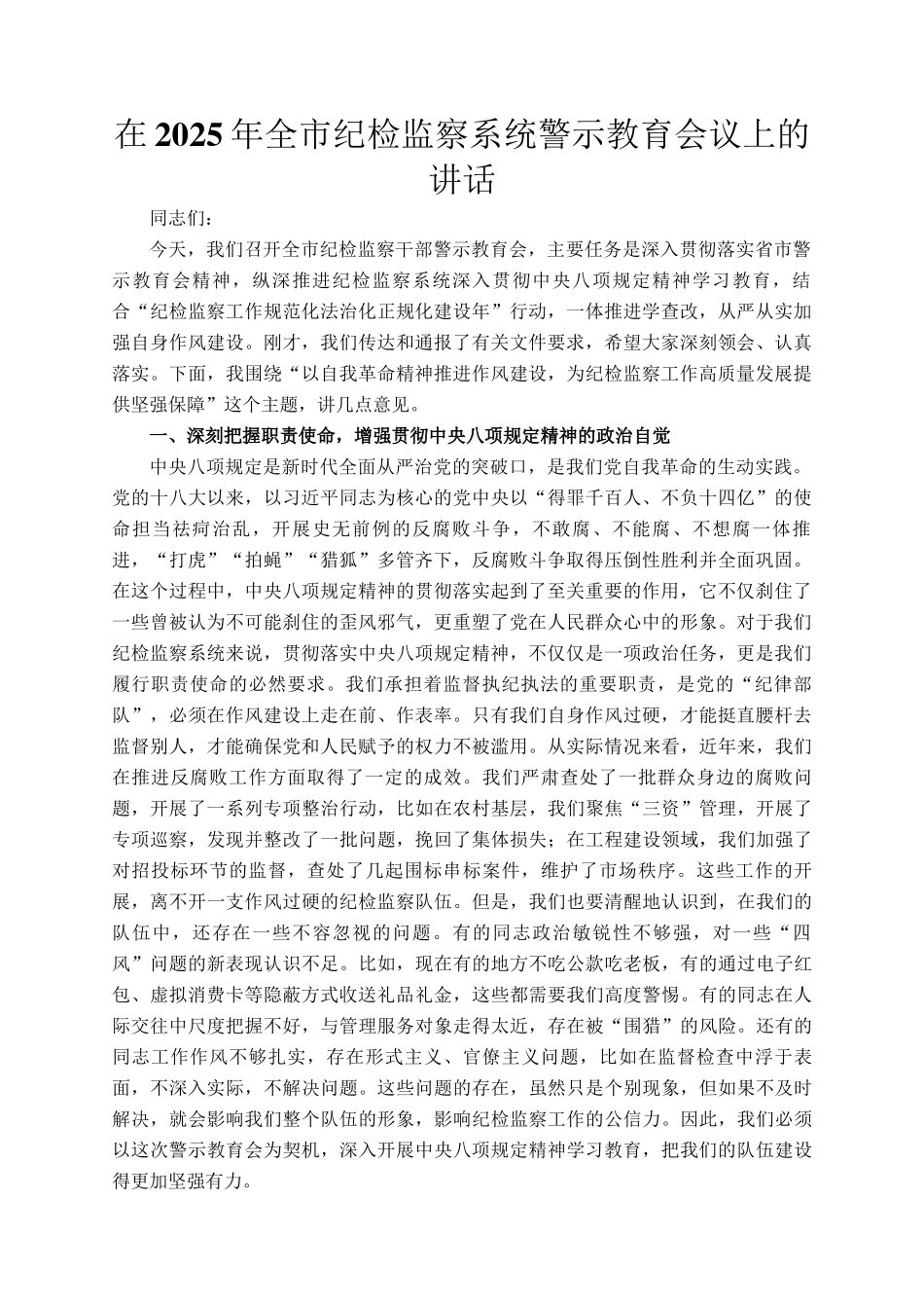 在2025年全市纪检监察系统警示教育会议上的讲话_第1页