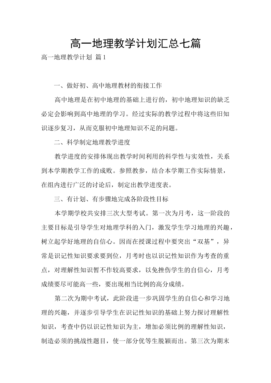 高一地理教学计划汇总七篇_第1页