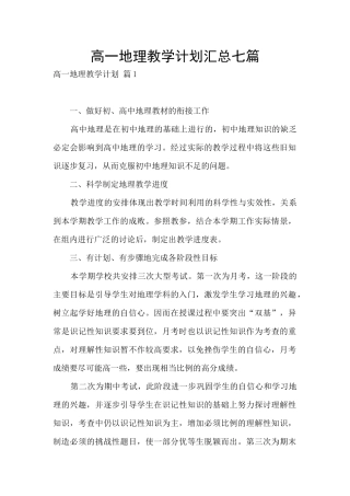 高一地理教学计划汇总七篇