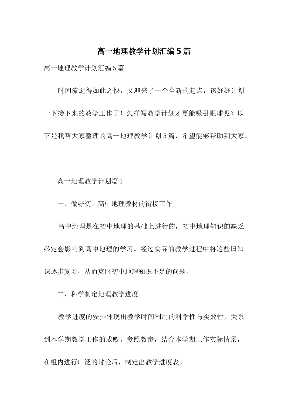 高一地理教学计划汇编5篇_第1页