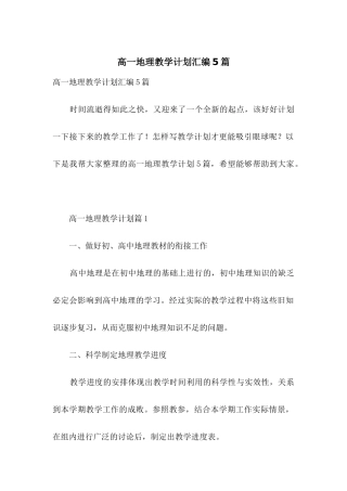 高一地理教学计划汇编5篇