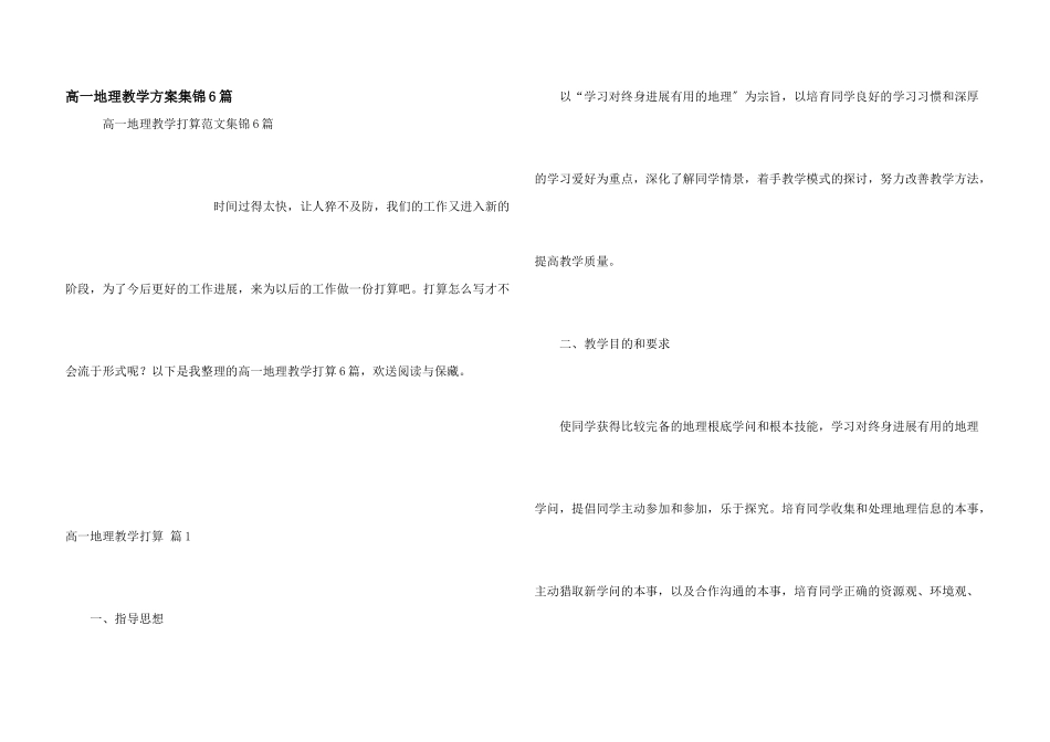 高一地理教学计划集锦6篇_第1页