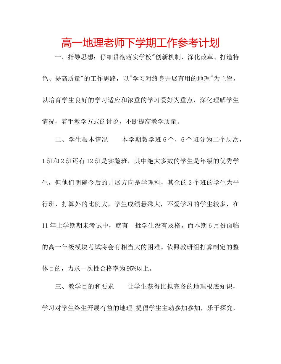 高一地理教师下学期工作参考计划_第1页