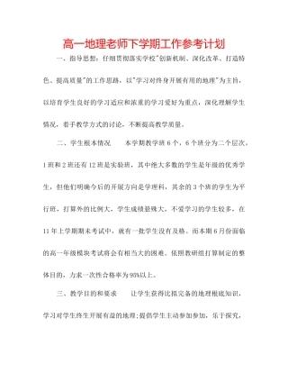 高一地理教师下学期工作参考计划