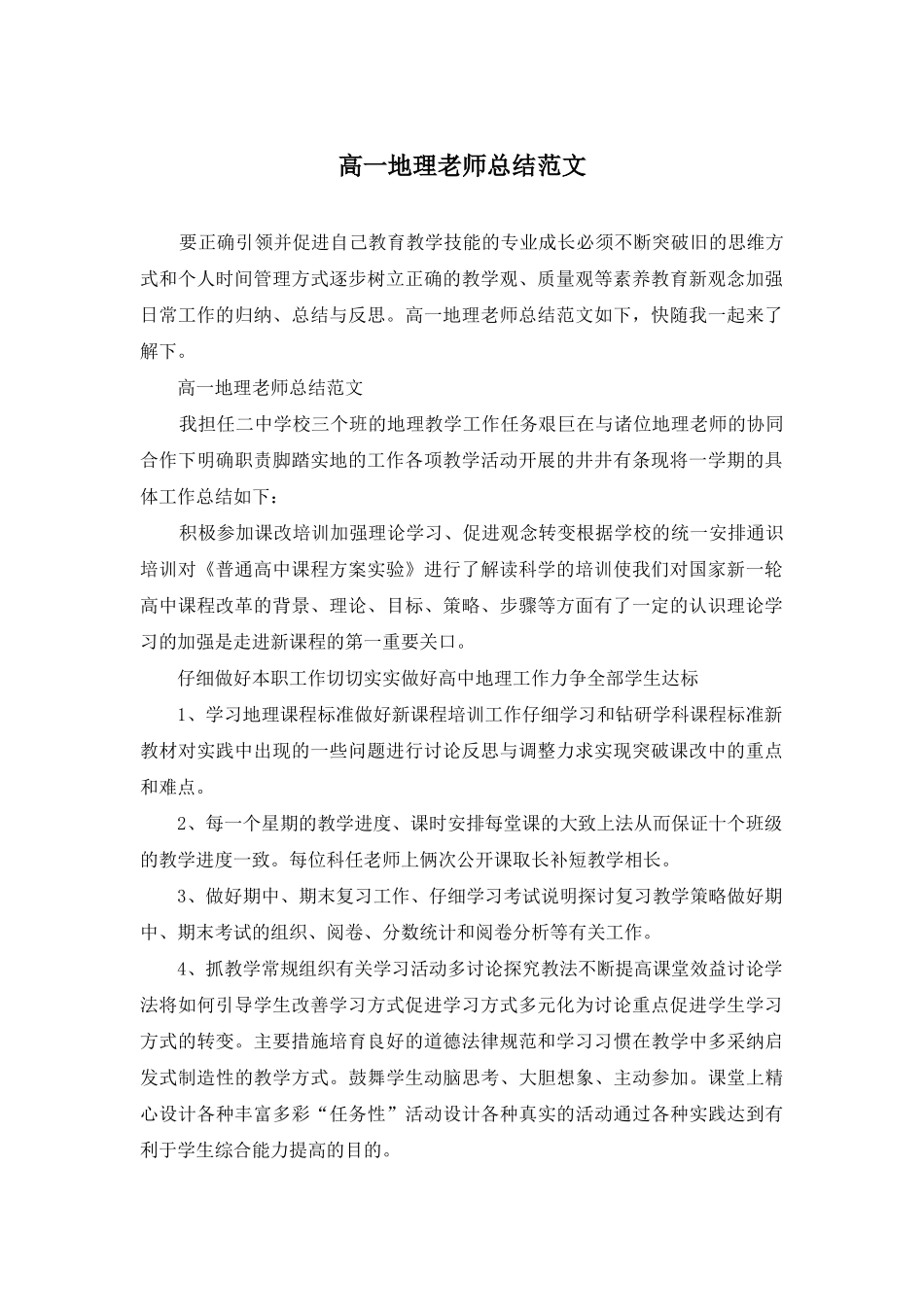 高一地理教师总结范文_第1页