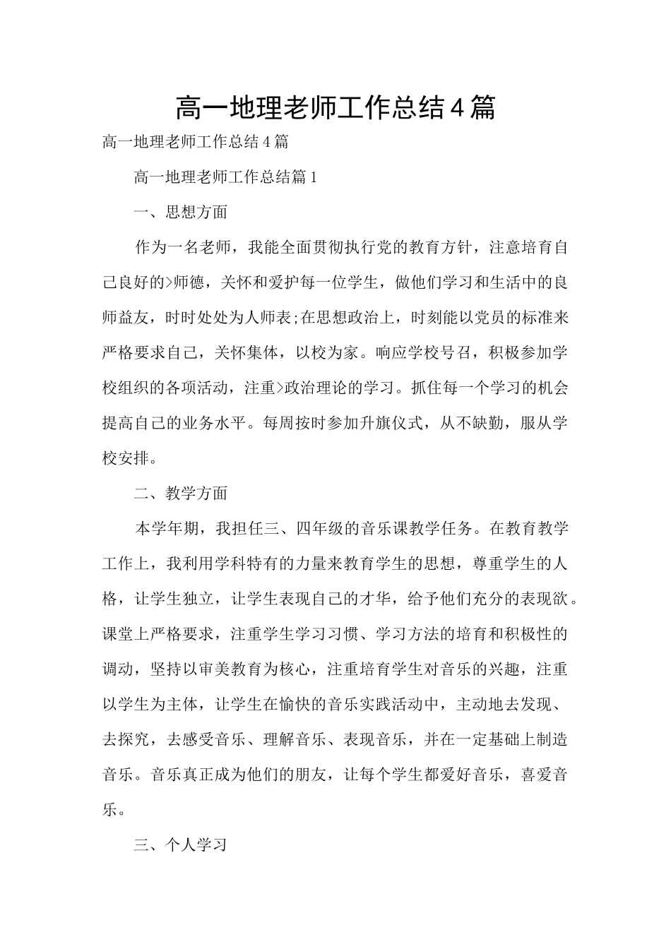 高一地理教师工作总结4篇_第1页