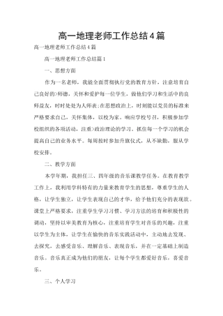 高一地理教师工作总结4篇
