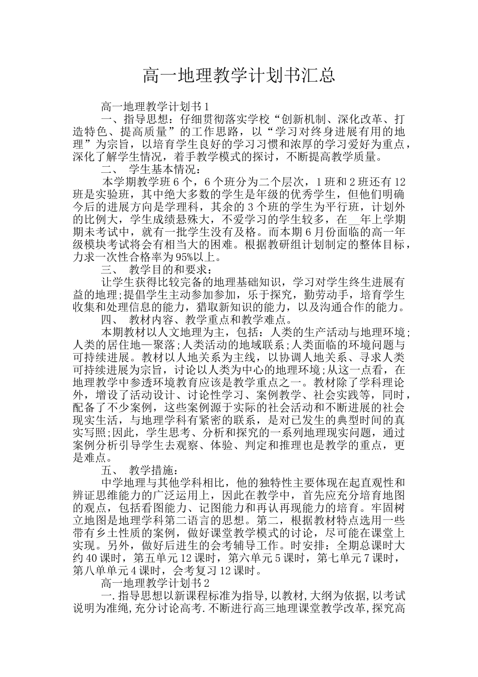 高一地理教学计划书汇总_第1页