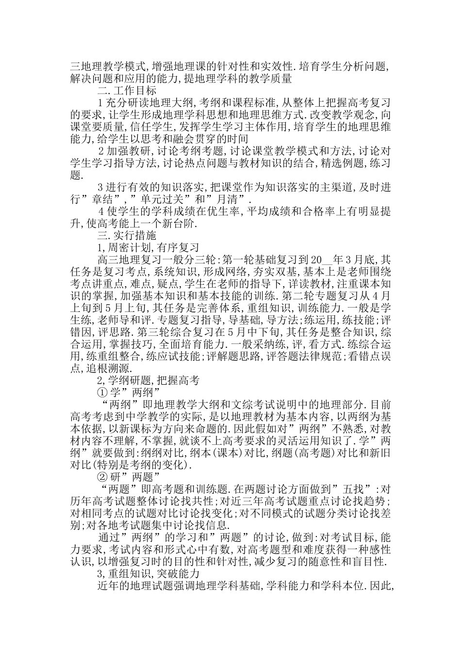 高一地理教学计划书汇总_第2页