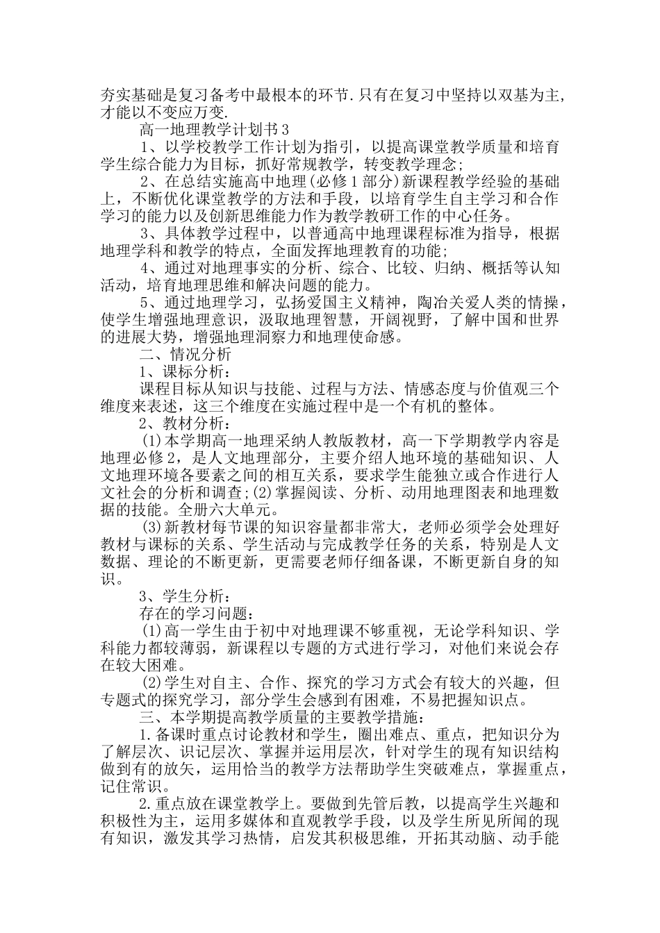 高一地理教学计划书汇总_第3页