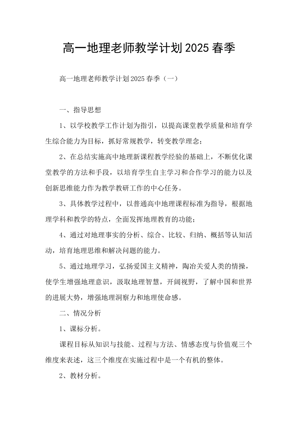 高一地理教师教学计划2025春季_第1页