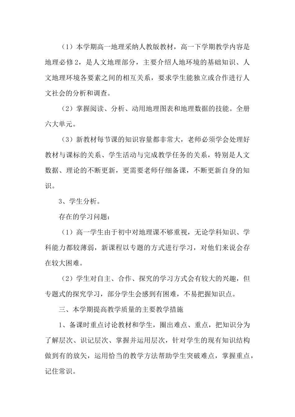 高一地理教师教学计划2025春季_第2页