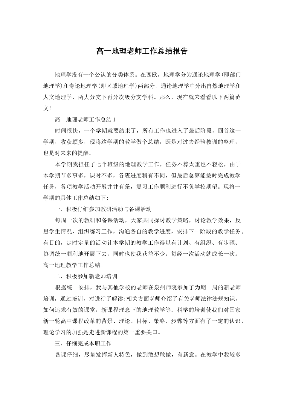 高一地理教师工作总结报告_第1页