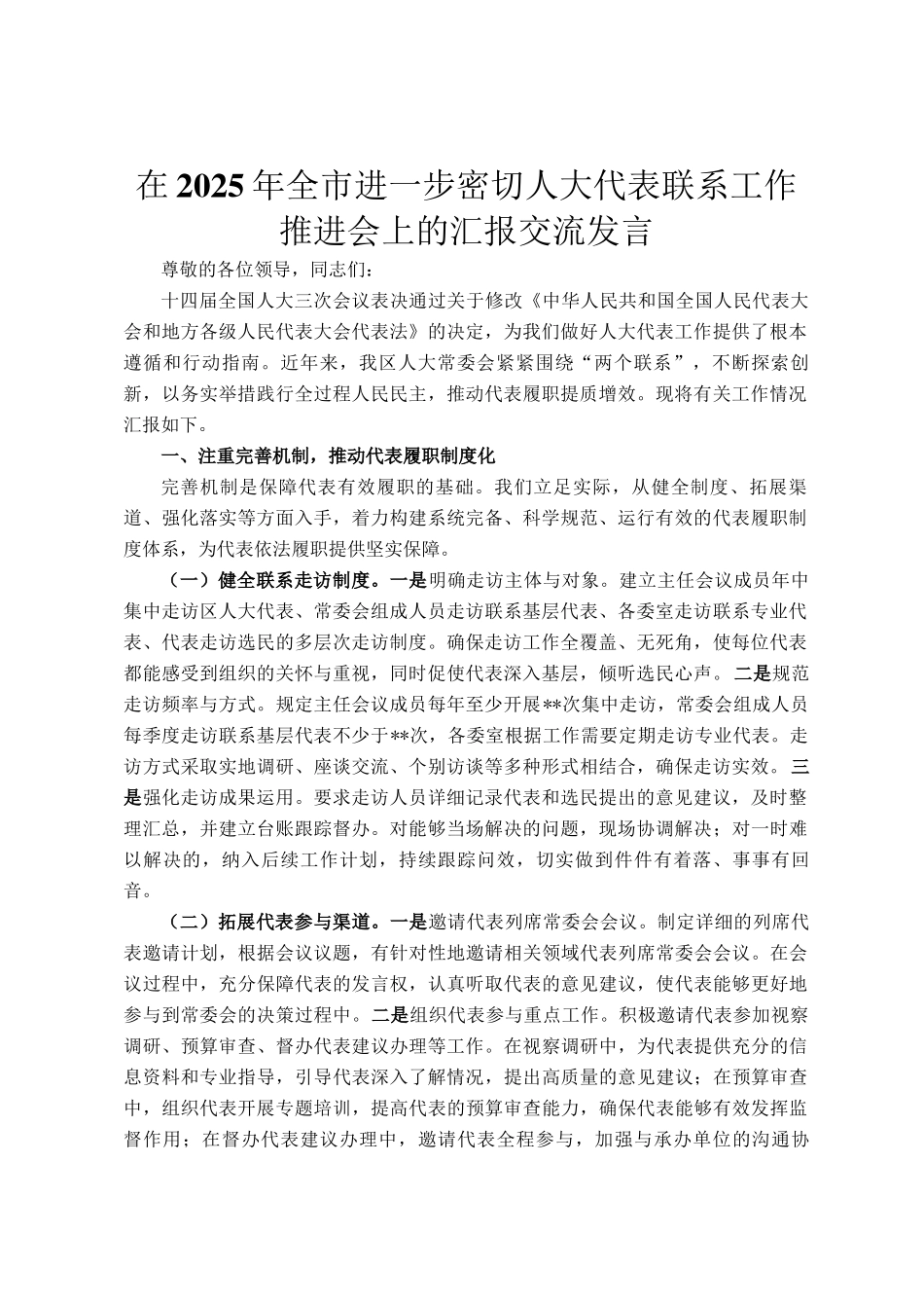 在2025年全市进一步密切人大代表联系工作推进会上的汇报交流发言_第1页