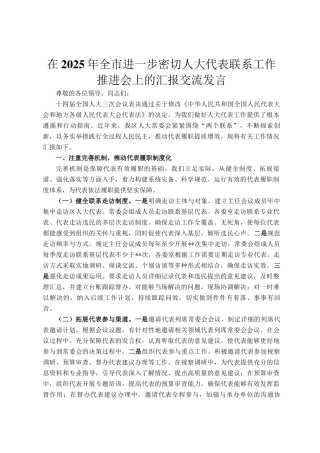 在2025年全市进一步密切人大代表联系工作推进会上的汇报交流发言