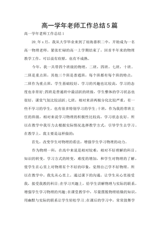 高一学年教师工作总结5篇