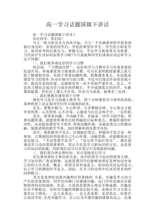 高一学习话题国旗下讲话