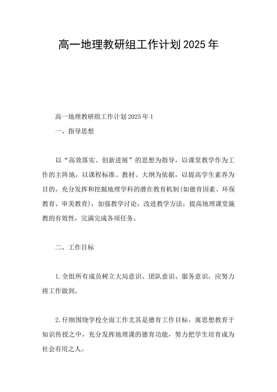 高一地理教研组工作计划2025年_第1页