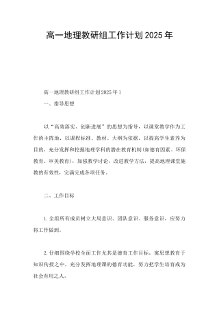 高一地理教研组工作计划2025年