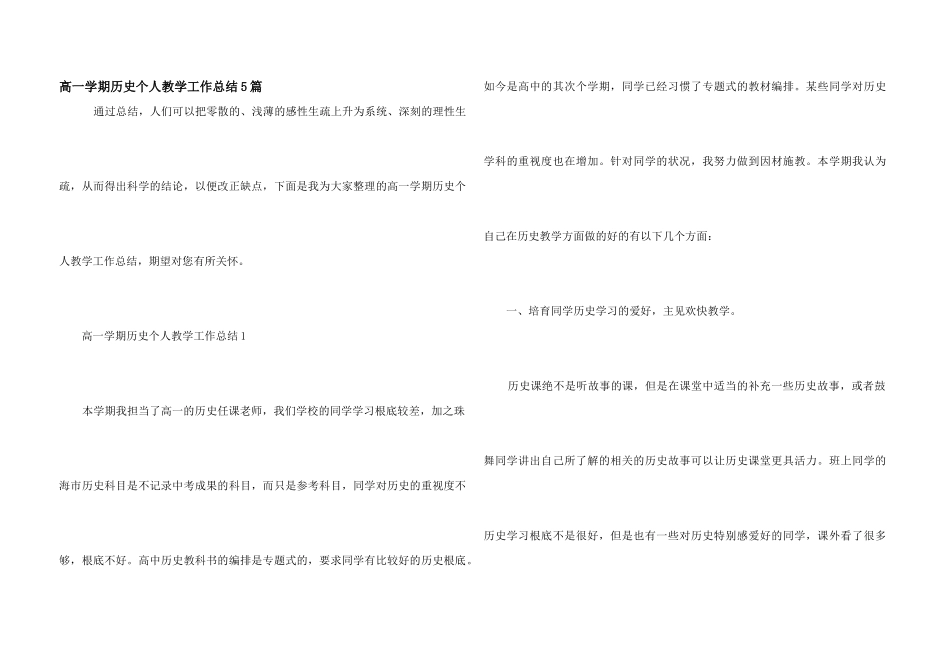 高一学期历史个人教学工作总结5篇_第1页