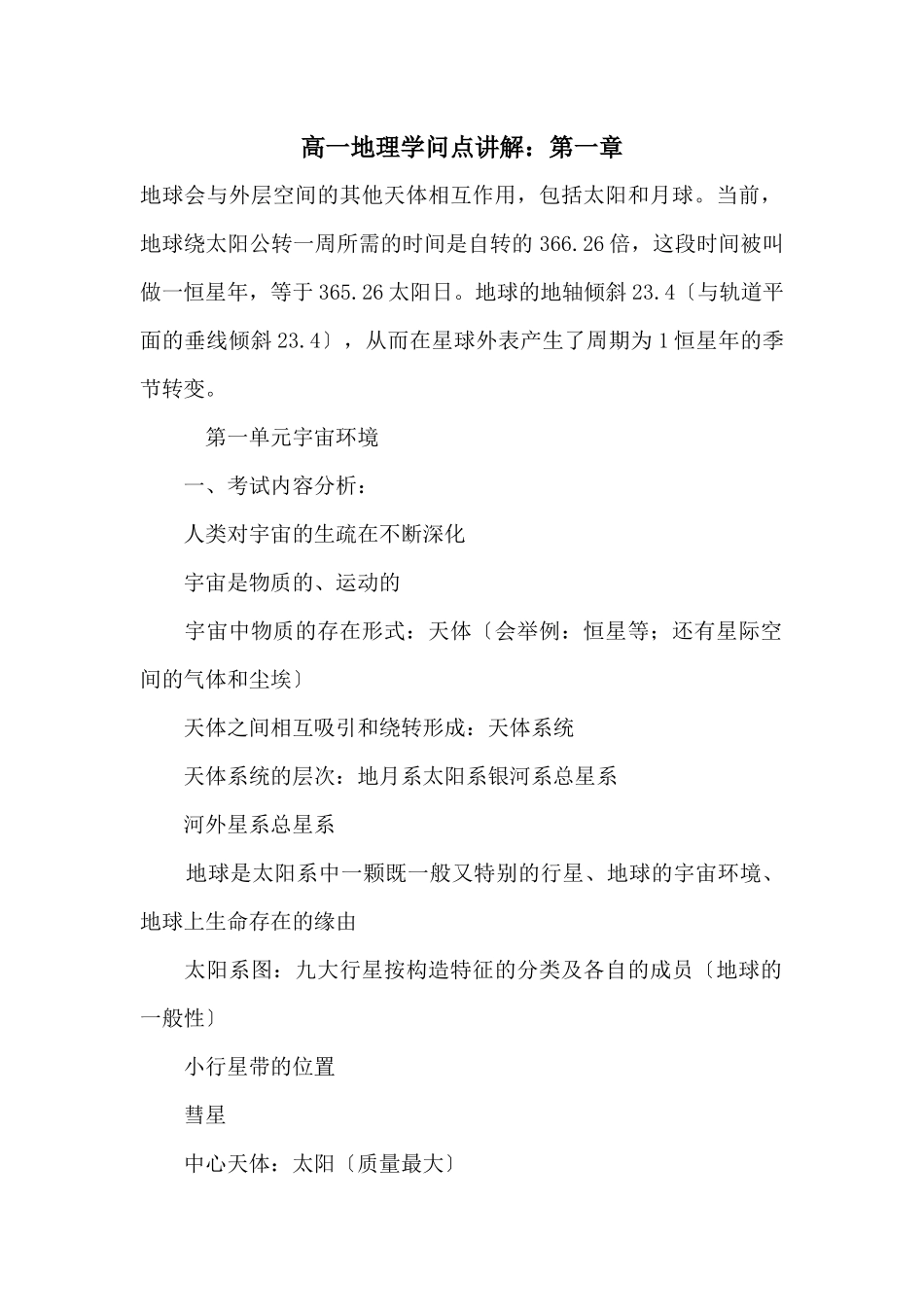 高一地理知识点讲解：第一章_第1页