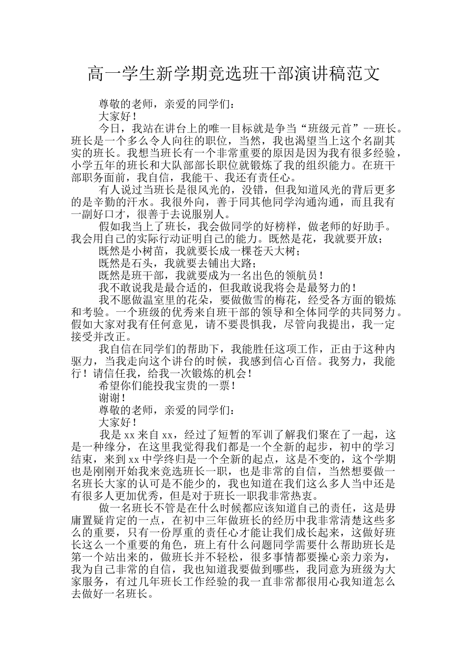高一学生新学期竞选班干部演讲稿范文_第1页
