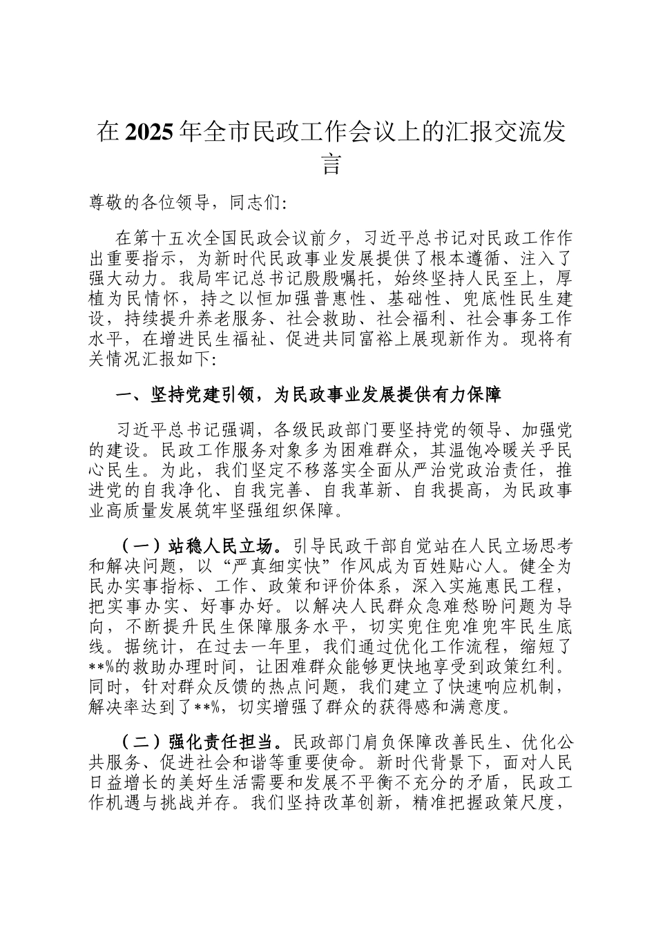 在2025年全市民政工作会议上的汇报交流发言_第1页