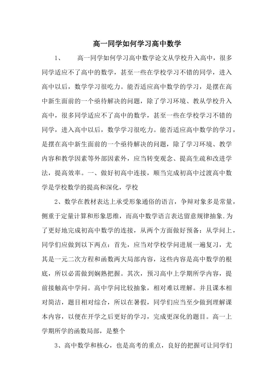 高一学生如何学习高中数学-_第1页