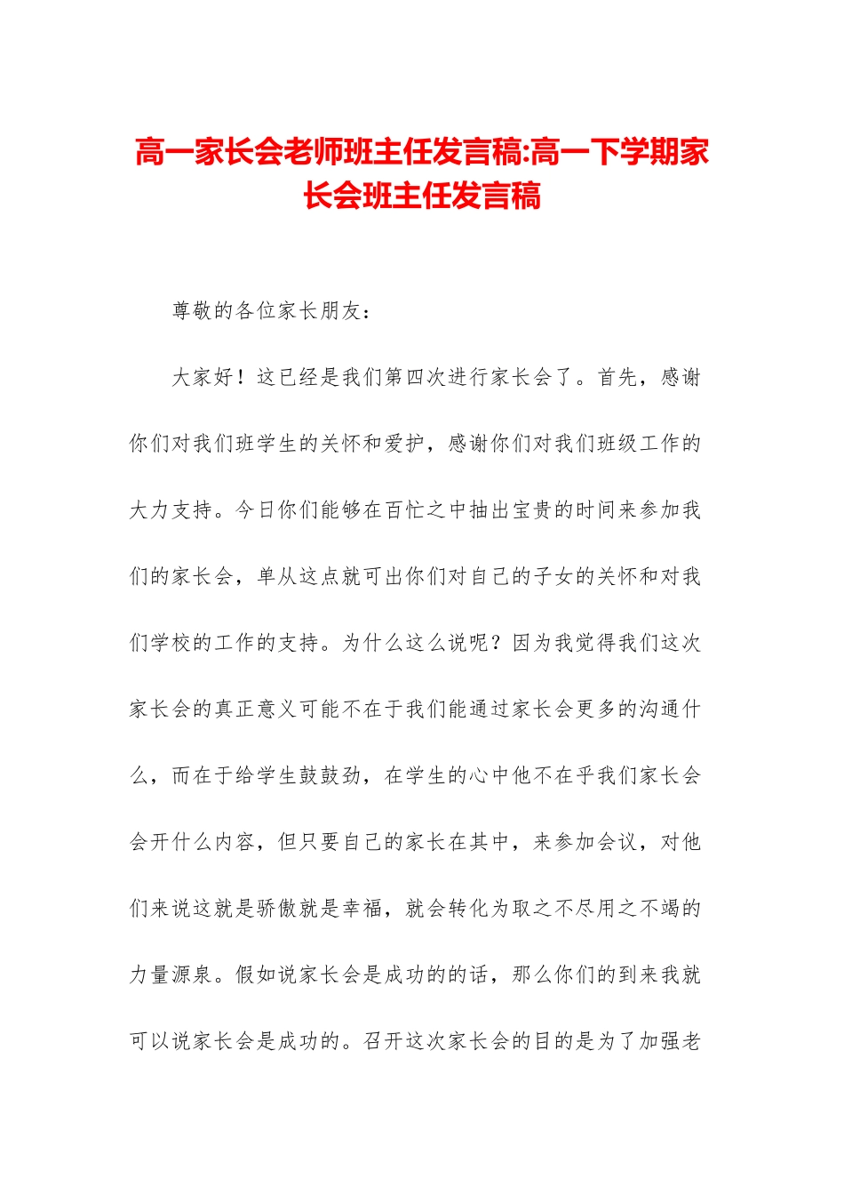 高一家长会教师班主任发言稿-高一下学期家长会班主任发言稿_第1页