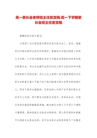 高一家长会教师班主任发言稿-高一下学期家长会班主任发言稿
