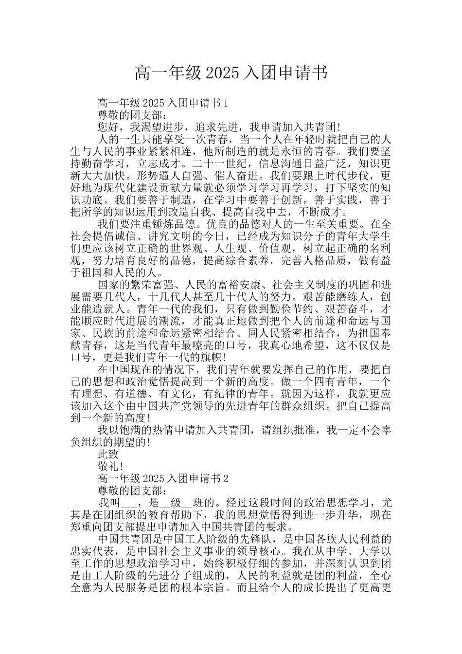 高一年级2025入团申请书_第1页
