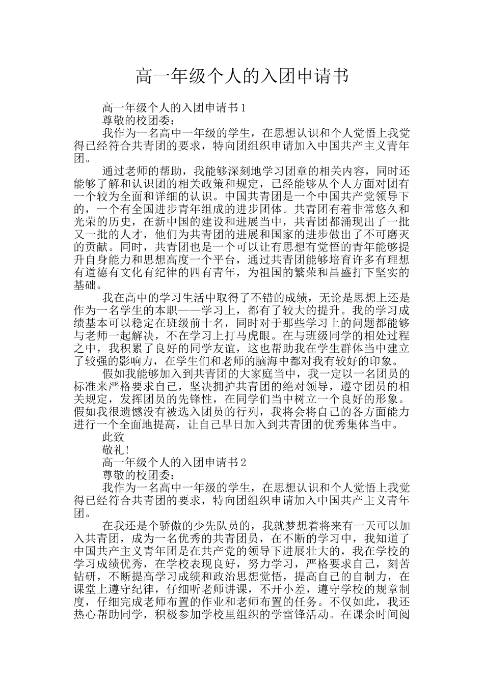 高一年级个人的入团申请书_第1页