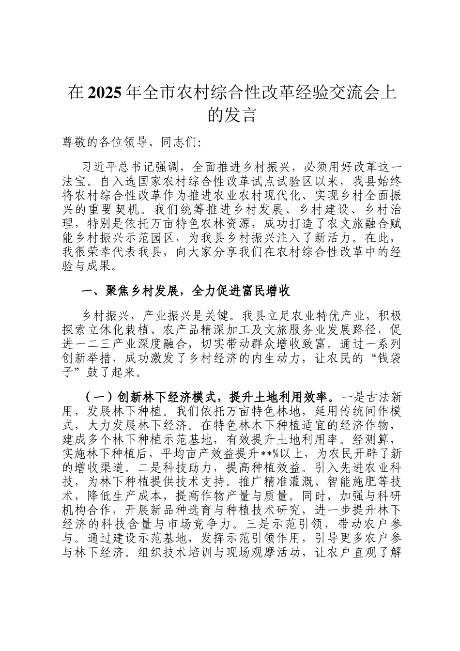在2025年全市农村综合性改革经验交流会上的发言_第1页