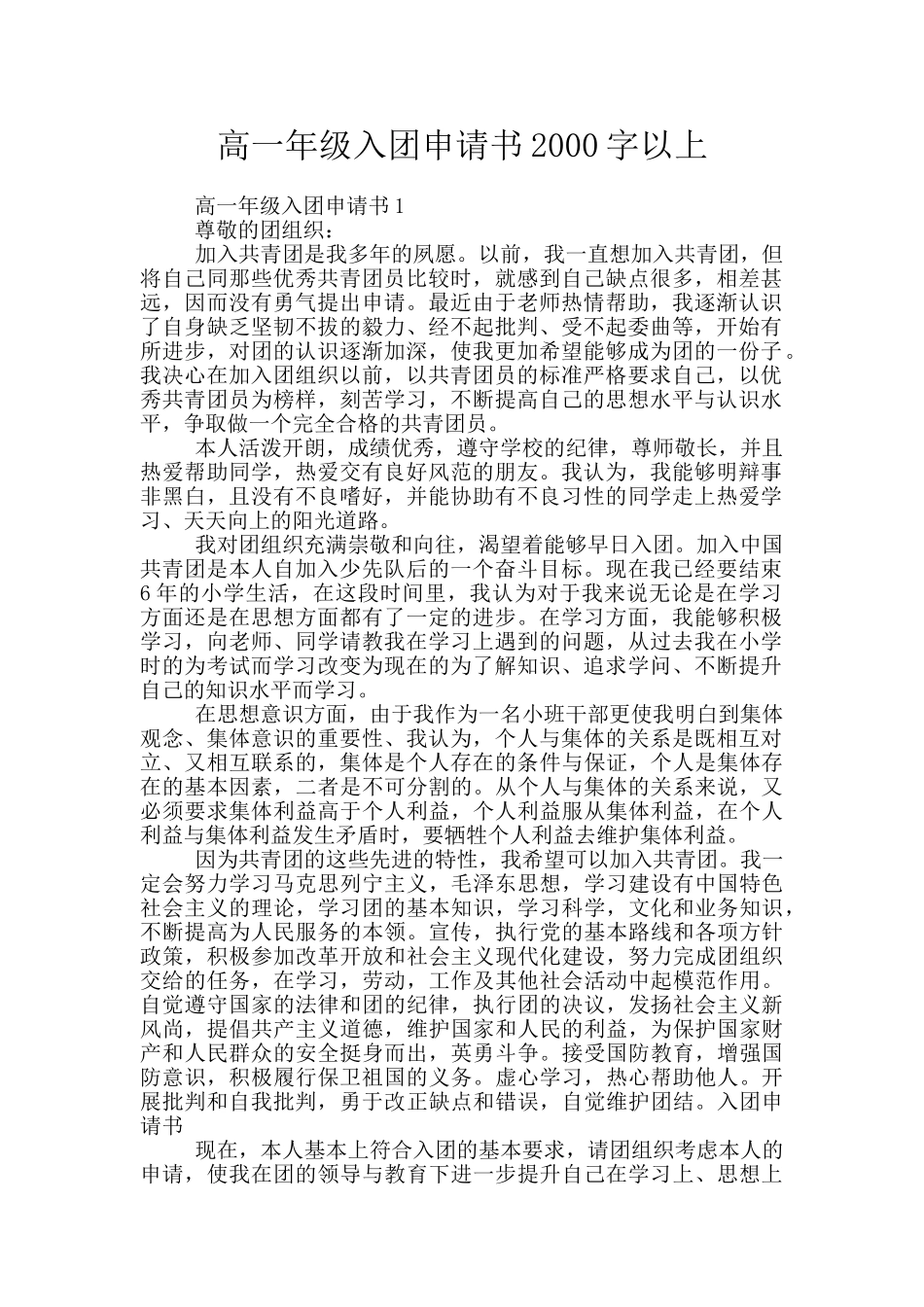 高一年级入团申请书2000字以上_第1页